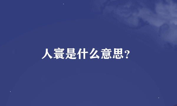 人寰是什么意思？