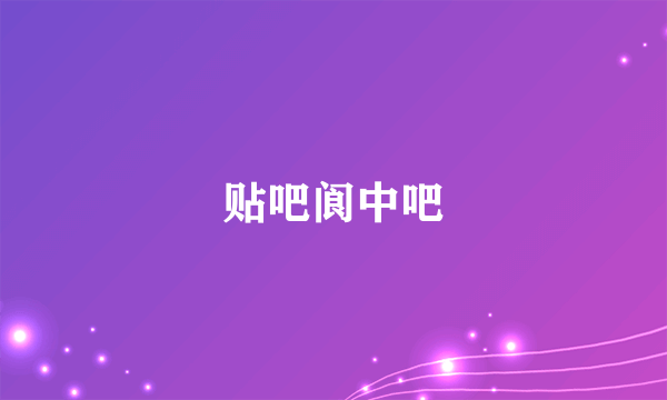 贴吧阆中吧