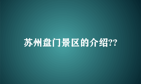 苏州盘门景区的介绍??