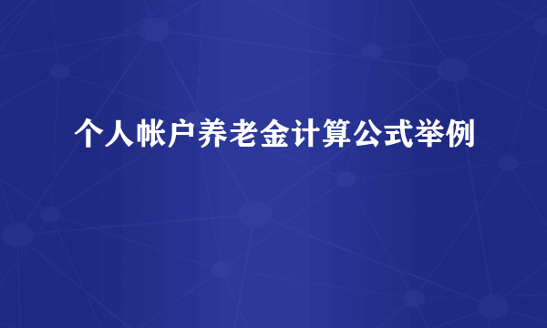 个人帐户养老金计算公式举例