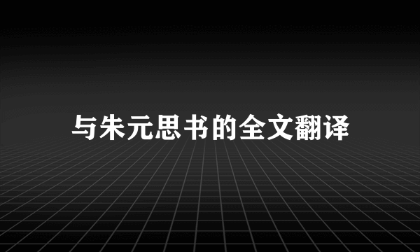 与朱元思书的全文翻译