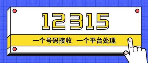 12315投诉电话是什么服务电话？