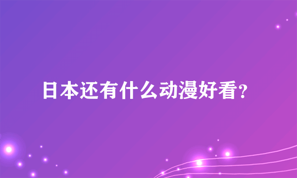 日本还有什么动漫好看？