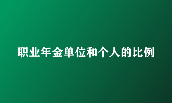 职业年金单位和个人的比例