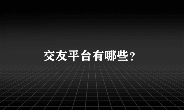 交友平台有哪些？