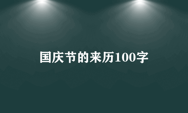 国庆节的来历100字