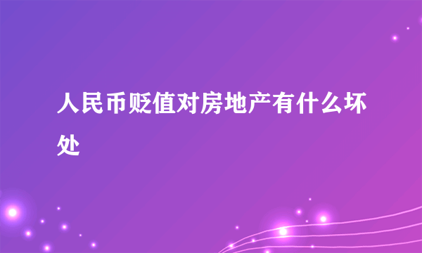 人民币贬值对房地产有什么坏处