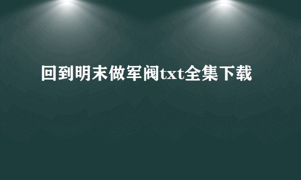 回到明末做军阀txt全集下载