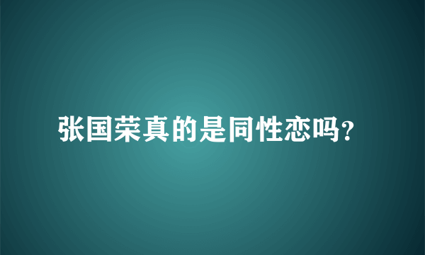 张国荣真的是同性恋吗？