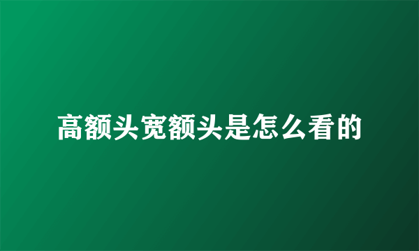 高额头宽额头是怎么看的