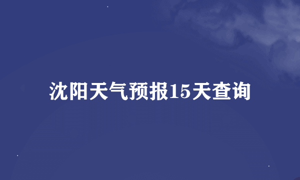 沈阳天气预报15天查询