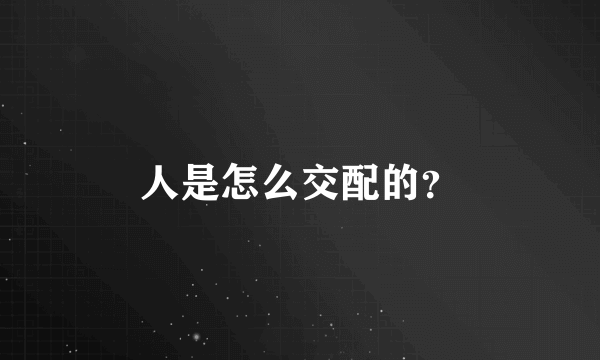 人是怎么交配的？