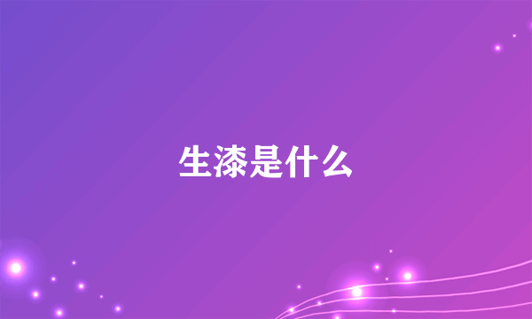 生漆是什么