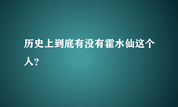 历史上到底有没有霍水仙这个人？