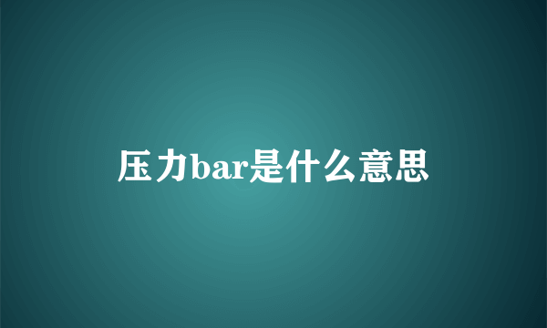 压力bar是什么意思