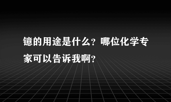 镱的用途是什么？哪位化学专家可以告诉我啊？