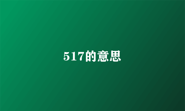 517的意思