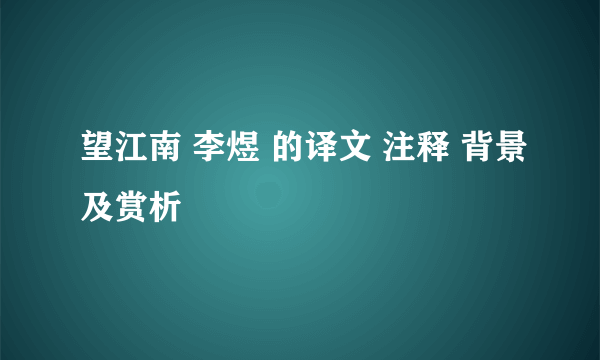 望江南 李煜 的译文 注释 背景及赏析