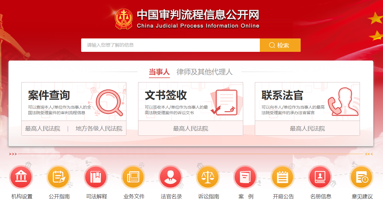 中国审判流程信息公开网查询网