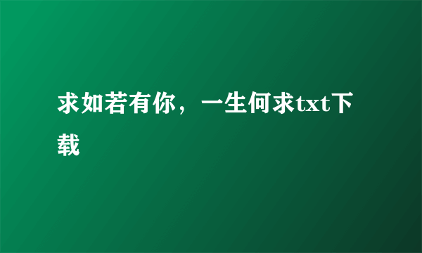 求如若有你，一生何求txt下载