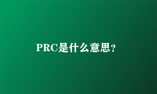 PRC是什么意思？