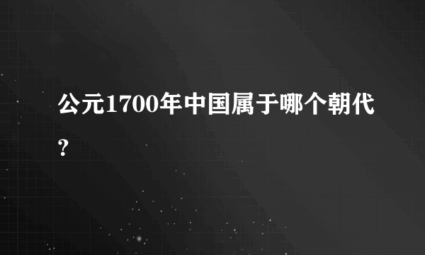 公元1700年中国属于哪个朝代？