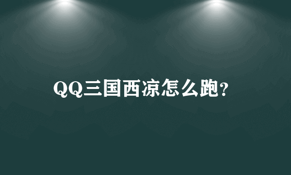 QQ三国西凉怎么跑？