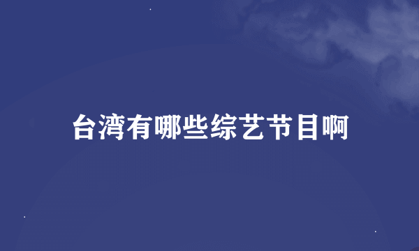 台湾有哪些综艺节目啊