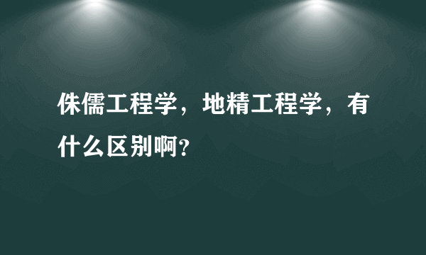 侏儒工程学，地精工程学，有什么区别啊？