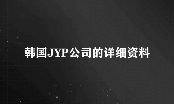 韩国JYP公司的详细资料