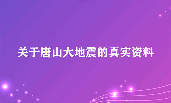 关于唐山大地震的真实资料