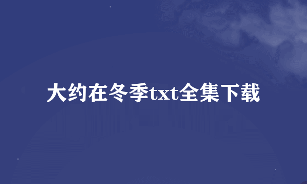 大约在冬季txt全集下载