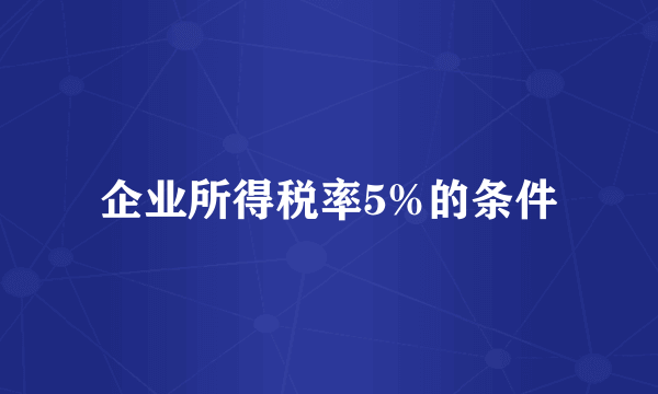 企业所得税率5%的条件