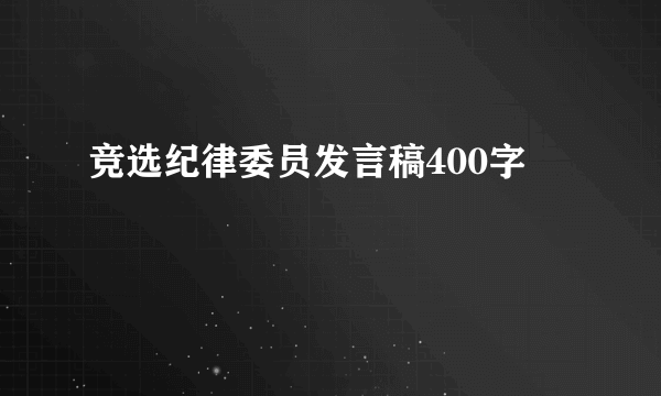 竞选纪律委员发言稿400字