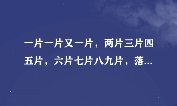 一片一片又一片，两片三片四五片，六片七片八九片，落在水中看不见。