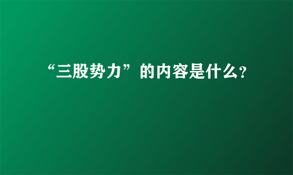 “三股势力”的内容是什么？