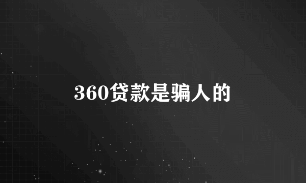 360贷款是骗人的