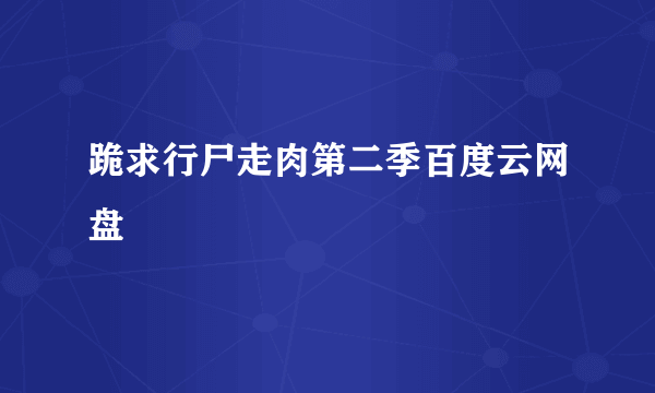 跪求行尸走肉第二季百度云网盘