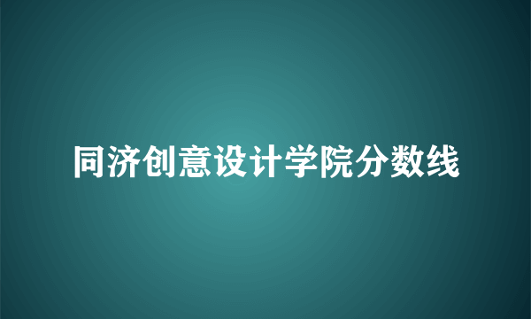 同济创意设计学院分数线