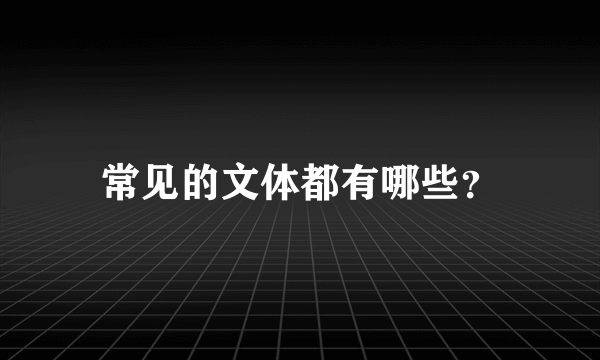 常见的文体都有哪些？