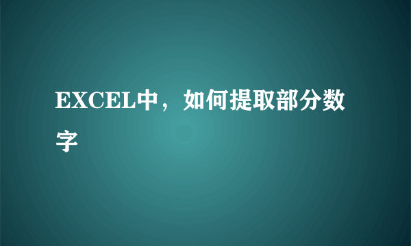 EXCEL中，如何提取部分数字