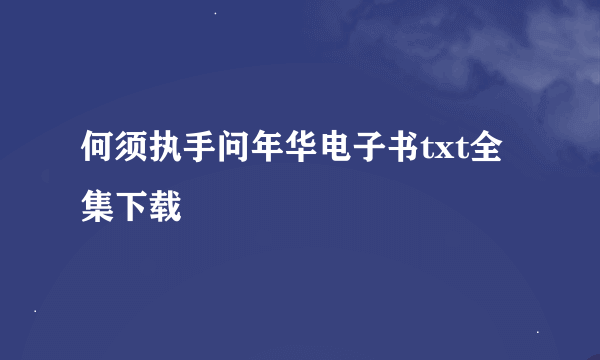 何须执手问年华电子书txt全集下载