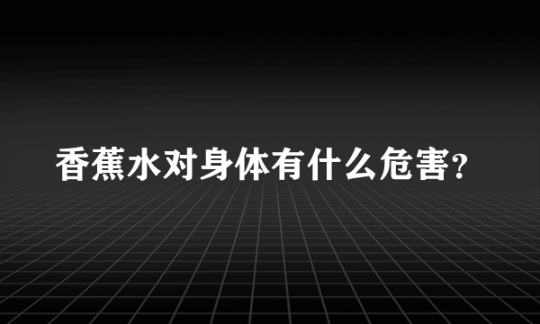 香蕉水对身体有什么危害？