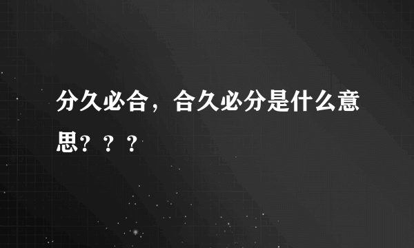 分久必合，合久必分是什么意思？？？