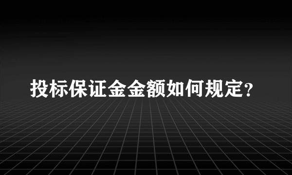 投标保证金金额如何规定？