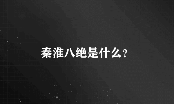 秦淮八绝是什么？