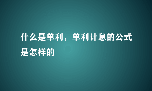 什么是单利，单利计息的公式是怎样的