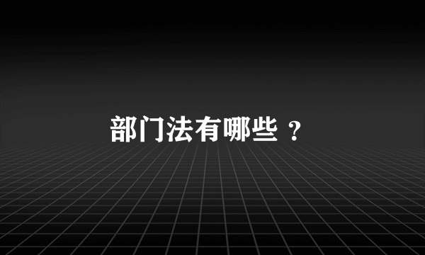 部门法有哪些 ？