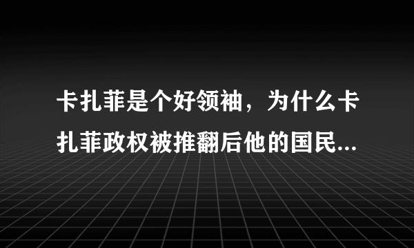 卡扎菲是个好领袖，为什么卡扎菲政权被推翻后他的国民还欢呼？