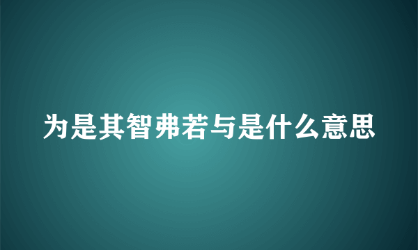 为是其智弗若与是什么意思